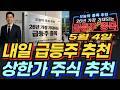 [상한가 주식추천], 🚨"5월4일 오늘의 종목추천 제2의 삼성전자 급등주 어떤 종목? #주식#종목추천#급등주#상한가#피식경제#서태윤