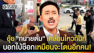 อุ้ย 'ทนายตั้ม' เคลื่อนไหวทันที หลัง 'อัจฉริยะ' โดนจับ บอกใบ้ช็อก เหมือนจะโดนอีกคน!