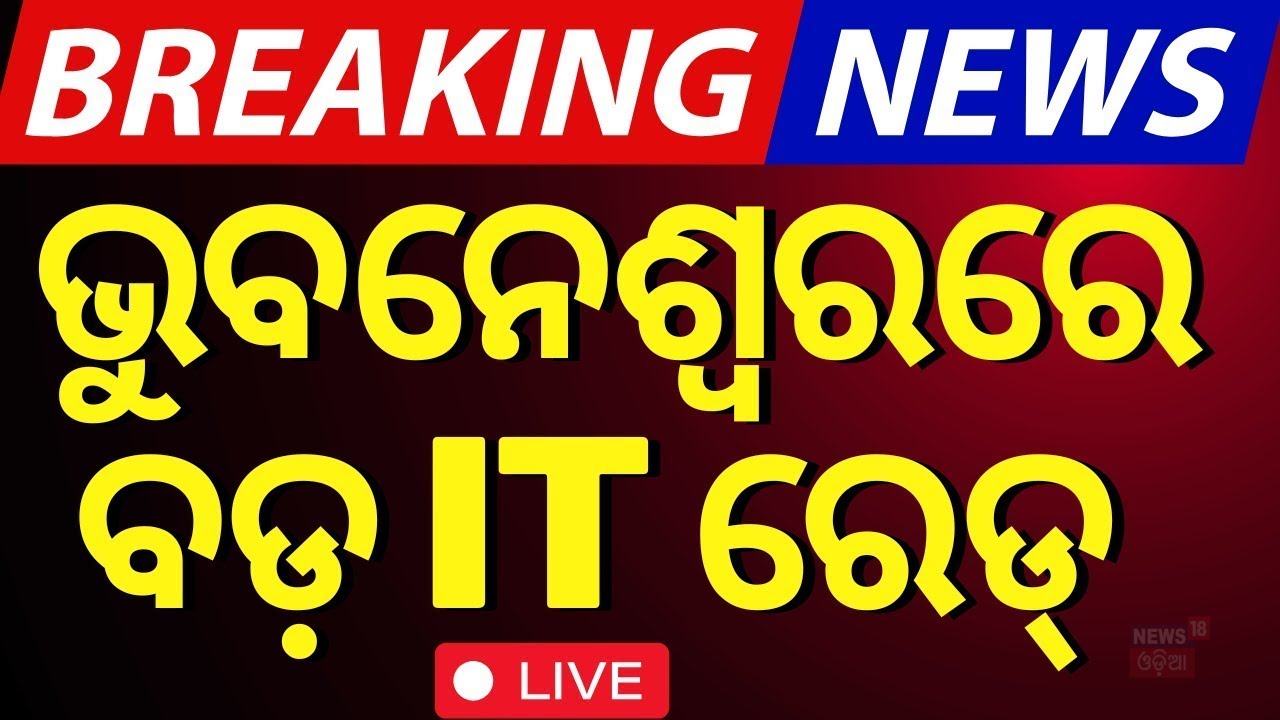 LIVE | ଭୁବନେଶ୍ବରରେ ବଡ଼ ରେଡ୍ | IT Raid In Bhubanswar | Bhubaneswar News | IT Raid News