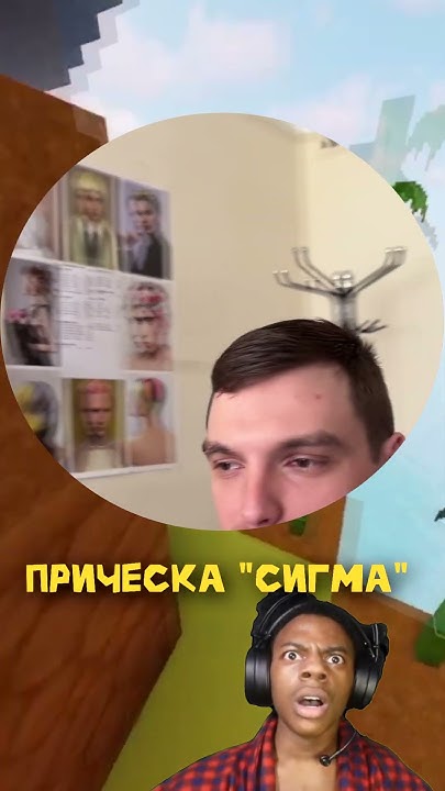 Прическа "Сигма" #shorts #short #shortvideo #memes #приколы #прикол ...