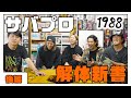 “ONE PIECE”さながらの結成物語…インターナショナルロックバンド『Survive Said The Propht』のすべて【後編】 #サバプロ #1988チャンネル