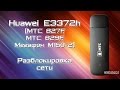 Huawei E3372h (МТС, Мегафон). Разблокировка сети