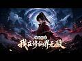 MULTISUB📢新番上线《观仙道途,我在修仙界无敌》第1~105集丨穿越少年濒死解锁观想神通,揭穿歹毒亲戚,一路逆袭登顶外门!#最新漫剧 #破晓动漫社