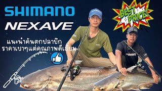 รีวิวคัน Shimano NEXAVE ตกปลาบึก