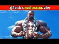 दुनिया के 5 सबसे ताकतवर लोग | भूल कर भी मत टकराना | Top 5 Strongest Man In The World