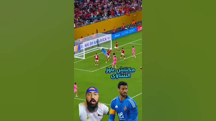 مكنتش عاوز الشناوى .. شوبير كان افضل و لكن !!؟ 😱