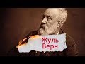 Творчий шлях великого мрійника та фантазера Жуля Верна, Одна історія