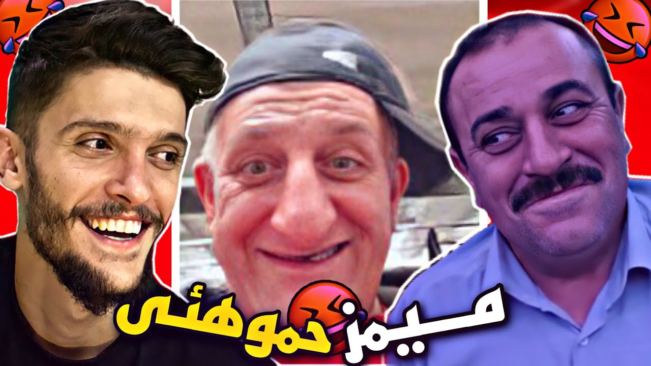 ميمز (حمو هئى) فول كه نى وه چ بسه رئ من ينا🤣💔