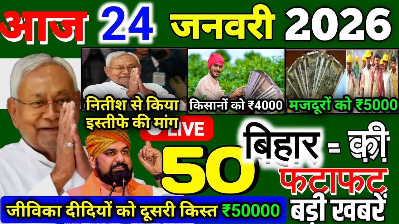 24 January 2026 | Bihar Ki 25 Badi Khabrein | Aaj Ki Sabse Badi Updates | Bihar News Today