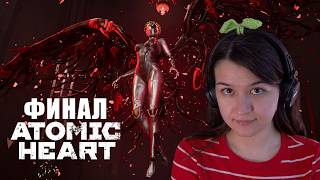 На помойку ХРАЗа | ФИНАЛ Atomic Heart Кровь на хрустале