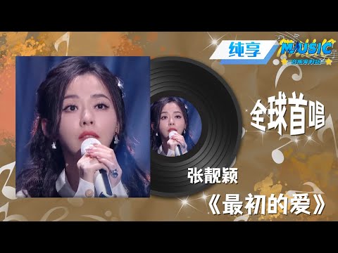 #张靓颖 全球首唱《天赐的声音4》主题曲《最初的爱》 |流行音乐 #音乐安利站【live】