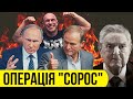 Операція "Сорос". Хто і для чого накручує антиамериканський психоз в Україні | Без цензури