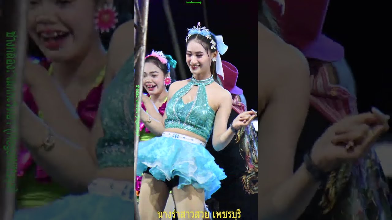 งานแก้บนน้องได๋ซ์ วัดท่าขาม #นางรำเพชรบุรี🌈ช่างกล้อง
