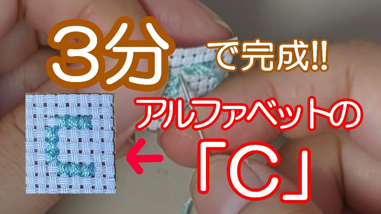 超初心者さん向け】アルファベットの（C）はじめて作るクロスステッチ
