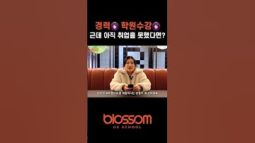 여러분이 아직도 취업을 못하는 이유, 블로썸은 재수학원이 아닙니다!  #ux디자이너 #해외취업 #ux디자인 #쇼츠 #uiux  #ux취업 #ux학원