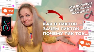 КАК РАСКРУТИТЬСЯ В ТИК ТОКЕ? // Почему мало просмотров в Тик Ток? // Отвечаю на вопросы