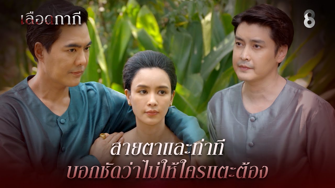 สายตาและท่าที บอกชัดว่าไม่ให้ใครแตะต้อง | HIGHLIGHT เลือดกากี EP.10 | ละครช่อง8