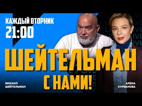 🔥ШЕЙТЕЛЬМАН с нами
