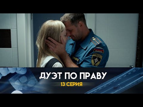 Дуэт по праву: 13 серия сериала
