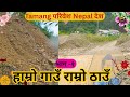 Tamang परिबेश Nepal देश हाम्रो गाउँ राम्रो ठाउँ |Tamang Volg |Rk Singtan Tamang भाग १