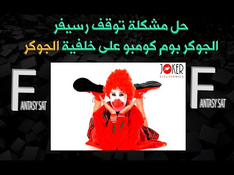 حل مشكلة توقف رسيفر الجوكر بوم كومبو على خلفية الجوكر أو كلمة 