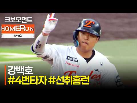 [KT vs 한화] 첫 타석부터 뜨겁게 외야를 가르며 높게!! 한화 강백호의 선취 홈런 모먼트! | 7.1 | 크보모먼트 | KBO 야구 하이라이트