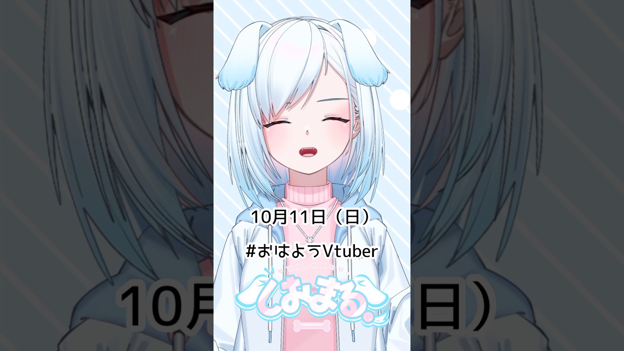 10月11日(日)今日はWoodo! #おはようvtuber #おはようボイス #朝活 #朝活vtuber #vtuber