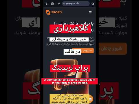 کلاهبرداری شیک و حرفه ای در قالب پراپ تریدینگ    پراپ پراپ تریدینگ پراپی