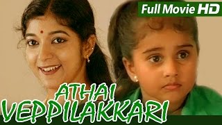 Tamil Full Movie | Aatha Veppalakkari | Ft. Sithara, Baby Shamili...