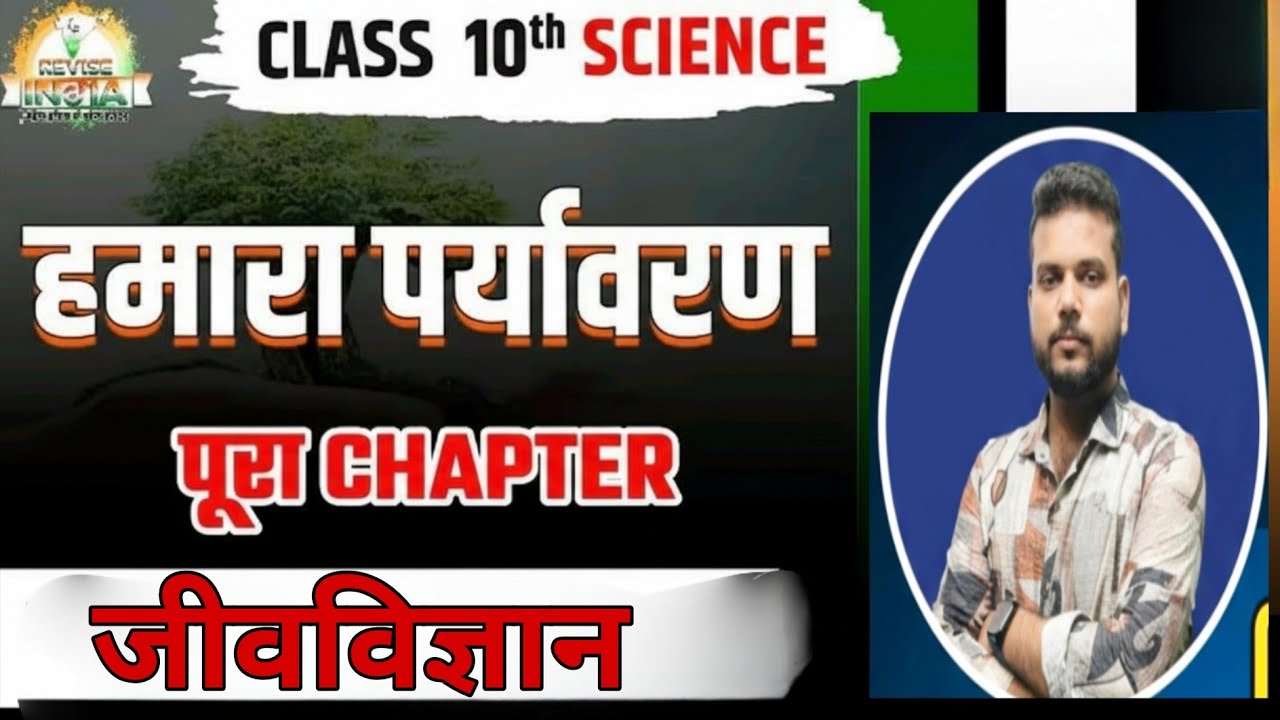 हमारा पर्यावरण | Class 10 Biology Chapter 8| Food Chain, Food Web, Trophic Level | Hindi