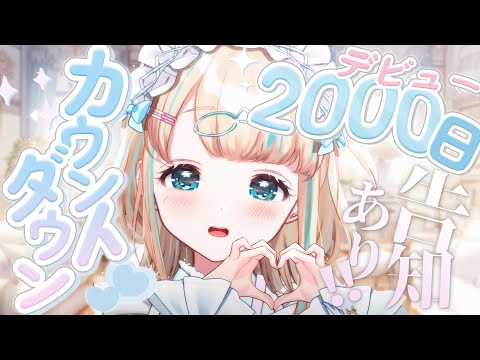 【カウントダウン】デビュー2000日カウントダウン！✨告知も聞きに来て～！【夢川かなう/リアクト/Vtuber】