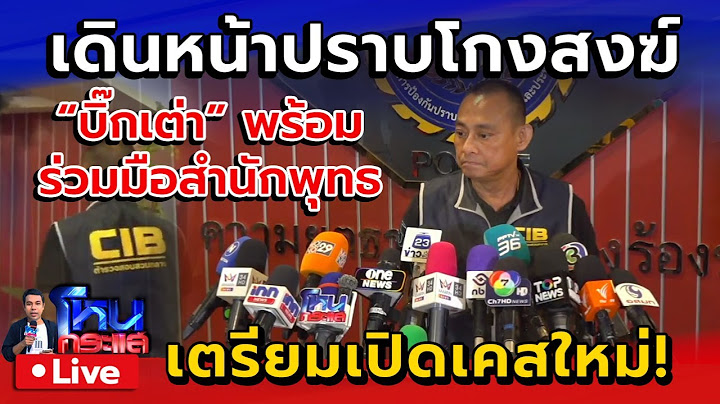 🔴 Live คืบหน้าคดีสีกากอล์ฟ - เปิดศูนย์รับแจ้งเบาะแสพฤติกรรมพระ