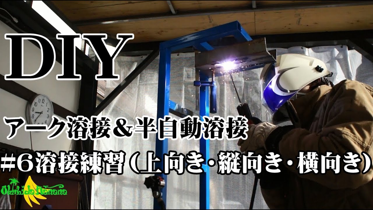 #6・鉄くずで溶接練習・半自動溶接とアーク溶接(縦向き、横向き、上向き) - YouTube