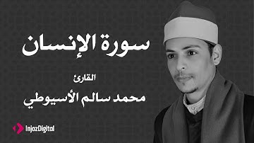 القارئ محمد سالم الأسيوطي - سورة الإنسان