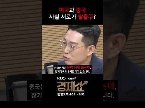 [경제쇼] 미국과 중국, 사실 서로가 탈출구 thumbnail