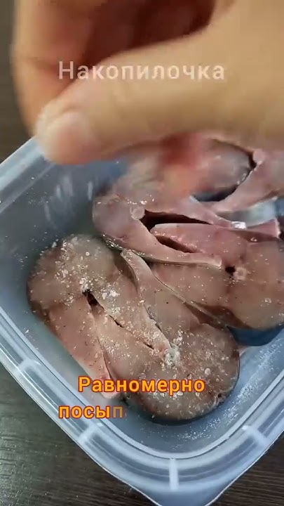 Как вкусно засолить скумбрию. Готова через 4 часа #shorts - YouTube