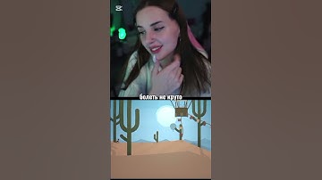 стримерша делится свойм мнением