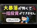 一括投資が怖いあなたへ！解決法を伝授