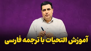 آموزش التحیات با ترجمه فارسی| استاد فضلی آماج