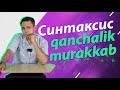 СИНТАКСИС qanchalik murakkab?