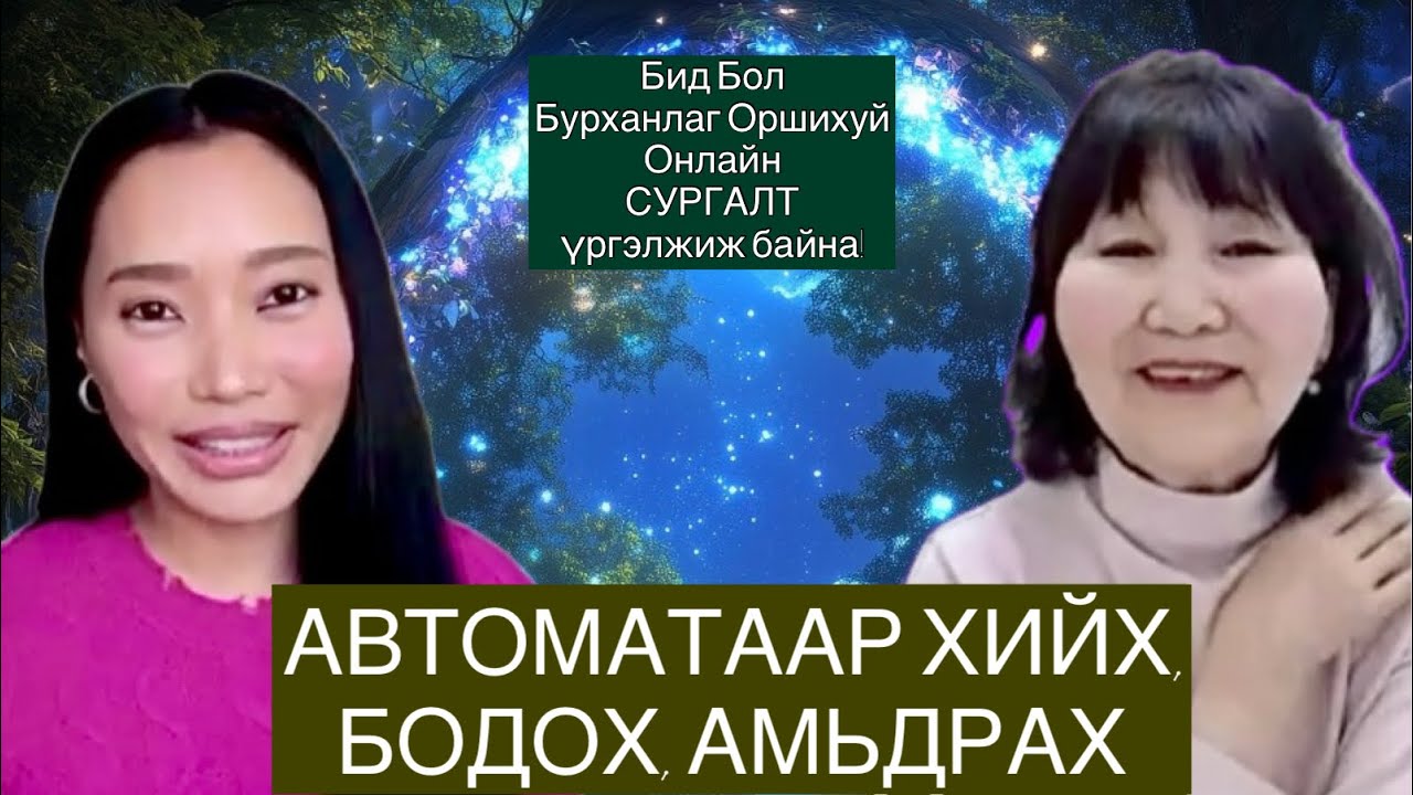ӨӨРИЙГӨӨ АНАГААХ УХААНД СУРАЛЦАЦГААЯ~ 1/2 Ц. Болормаа