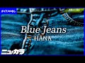【高品質カラオケ（生演奏）】Blue Jeans / HANA 【ガイド無し】