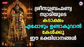 🔴 (LIVE) - ശ്രീസുബ്രഹ്മണ്യസ്വാമിയുടെ കടാക്ഷം എപ്പോഴും ഉണ്ടാകുവാൻ കേൾക്കൂ ഈ ഭക്തിഗാനങ്ങൾ #live