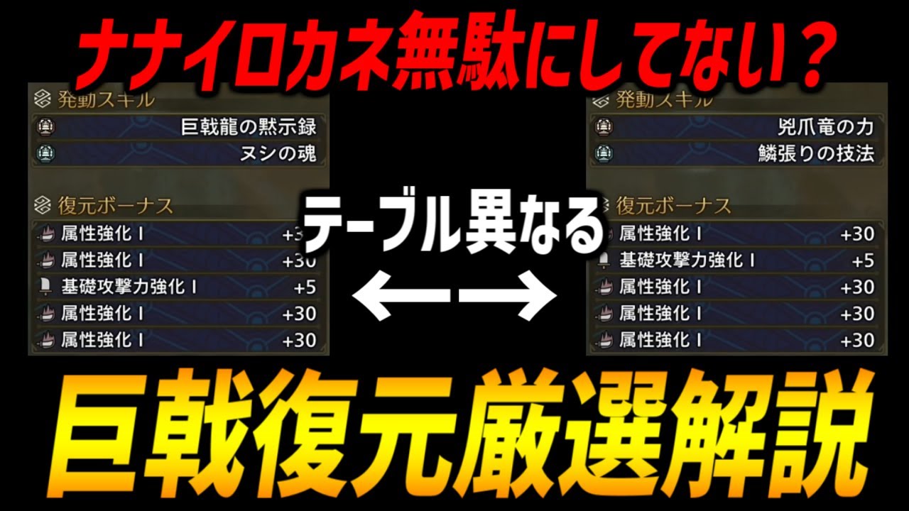 【ナナイロカネ無駄にしてない？】効率的な巨戟復元ボーナスの厳選方法の解説！【モンハンワイルズ/MHWilds】