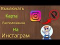 Как отключить отображение местоположения на карте Instagram 2025 • выключить map IG быстро