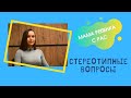 СТЕРЕОТИПНЫЕ ВОПРОСЫ: МАМА РЕБЁНКА С РАС