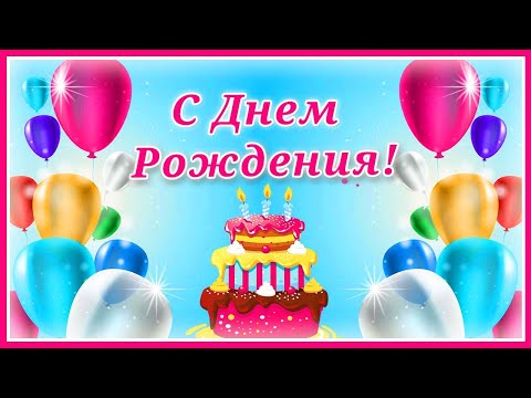 С Днем Рождения! День рождения настал! Ты что хочешь, загадай!..
