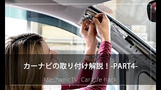 カーナビの取り付け解説！-PART4-【メカニックTV】