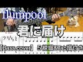 flumpool /君に届け【Bass cover】５線譜&Tab譜付き