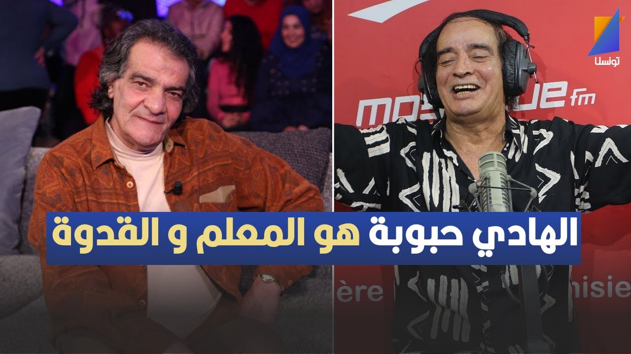 الهادي حبوبة هو المعلم و القدوة